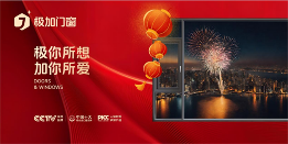 中国品牌门窗网(图4) 极加门窗新春贺词:荣耀启航2025,共绘品牌新篇章