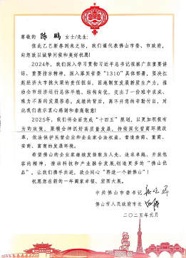 中国品牌门窗网(图1) 安晨集团荣获佛山市委新春祝愿,共绘高质量发展新篇章