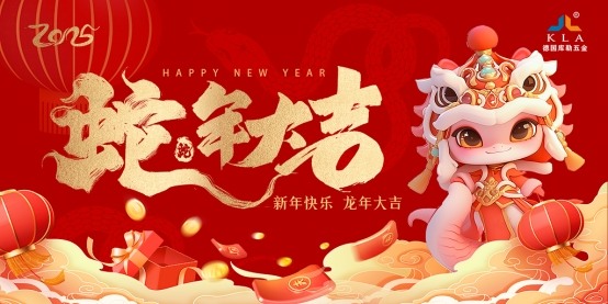 中国品牌门窗网(图4) 库勒五金新春寄语:感恩有您,共赴2025新征程