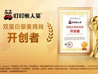 叮叮懒人菜获艾媒咨询“双蛋白藜麦鸡排开创者”市场地位确认