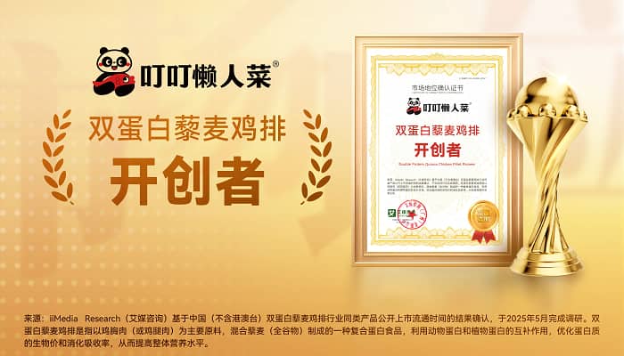叮叮懒人菜获艾媒咨询“双蛋白藜麦鸡排开创者”市场地位确认