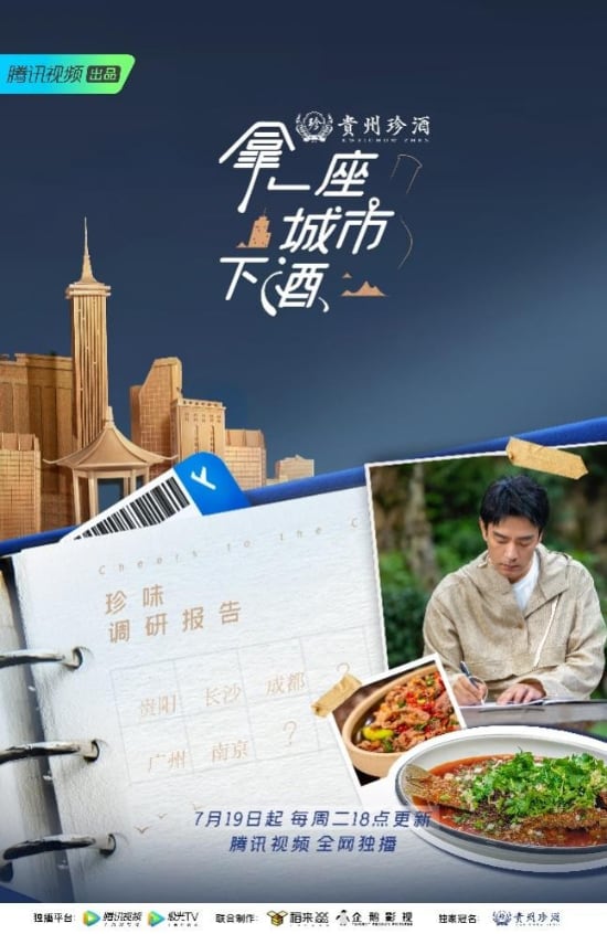 独家冠名！《拿一座城市下酒》正式上线，贵州珍酒“强品牌”战略再上新高度