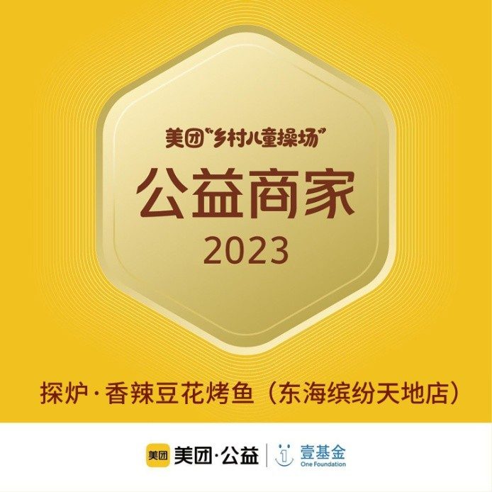 探炉烤鱼十周年庆典,公益路上,鱼爱同行 探炉烤鱼十周年庆典,公益路上,鱼爱同行
