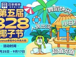 四季椰林椰子节“椰”你打卡深圳最in打卡点！