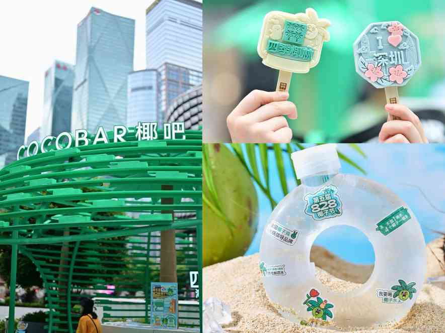 四季椰林椰子节“椰”你打卡深圳最in打卡点! 四季椰林椰子节“椰”你打卡深圳最in打卡点!