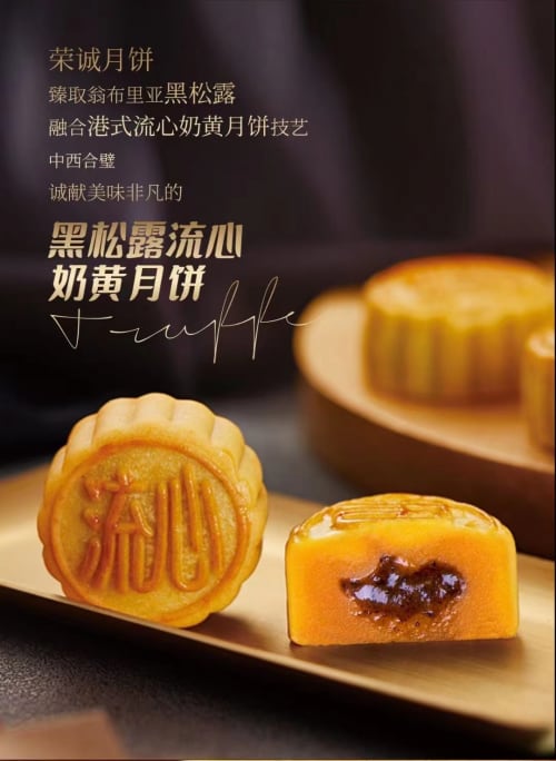 荣诚黑松露流心月饼 中秋美味纵情奢享