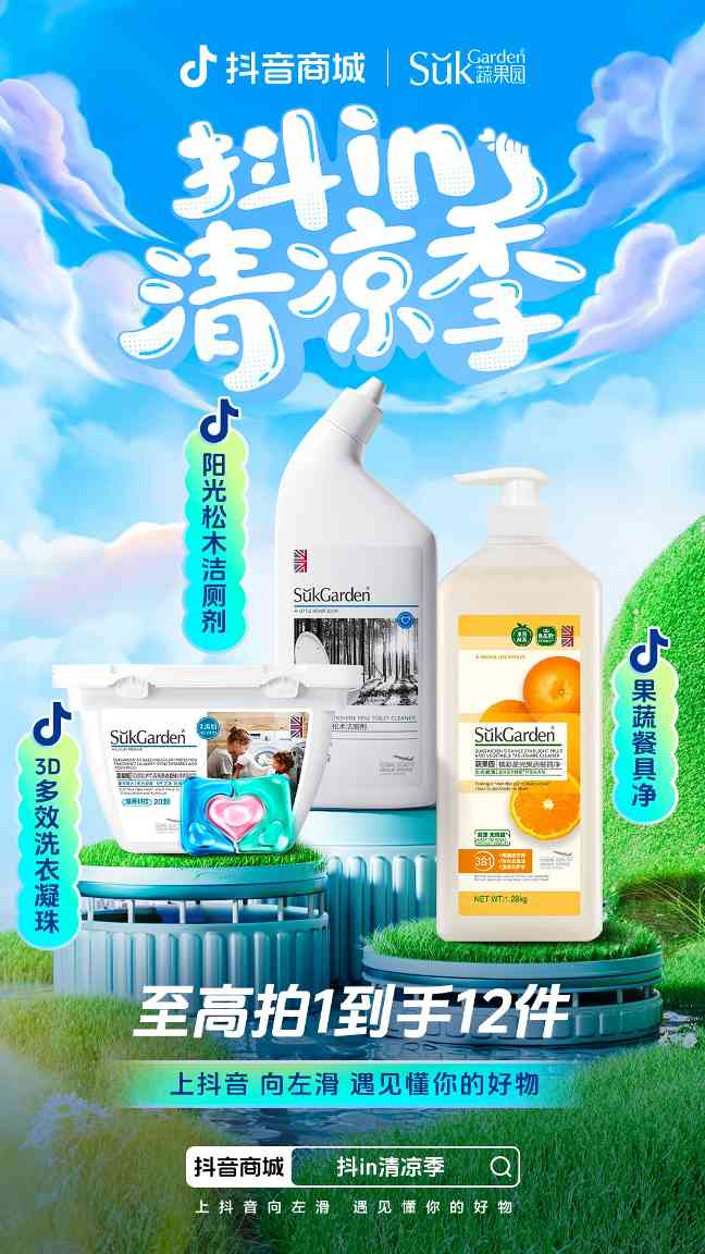 “抖in清凉季”洞察夏日新需求，趋势好物共赴生意旺季