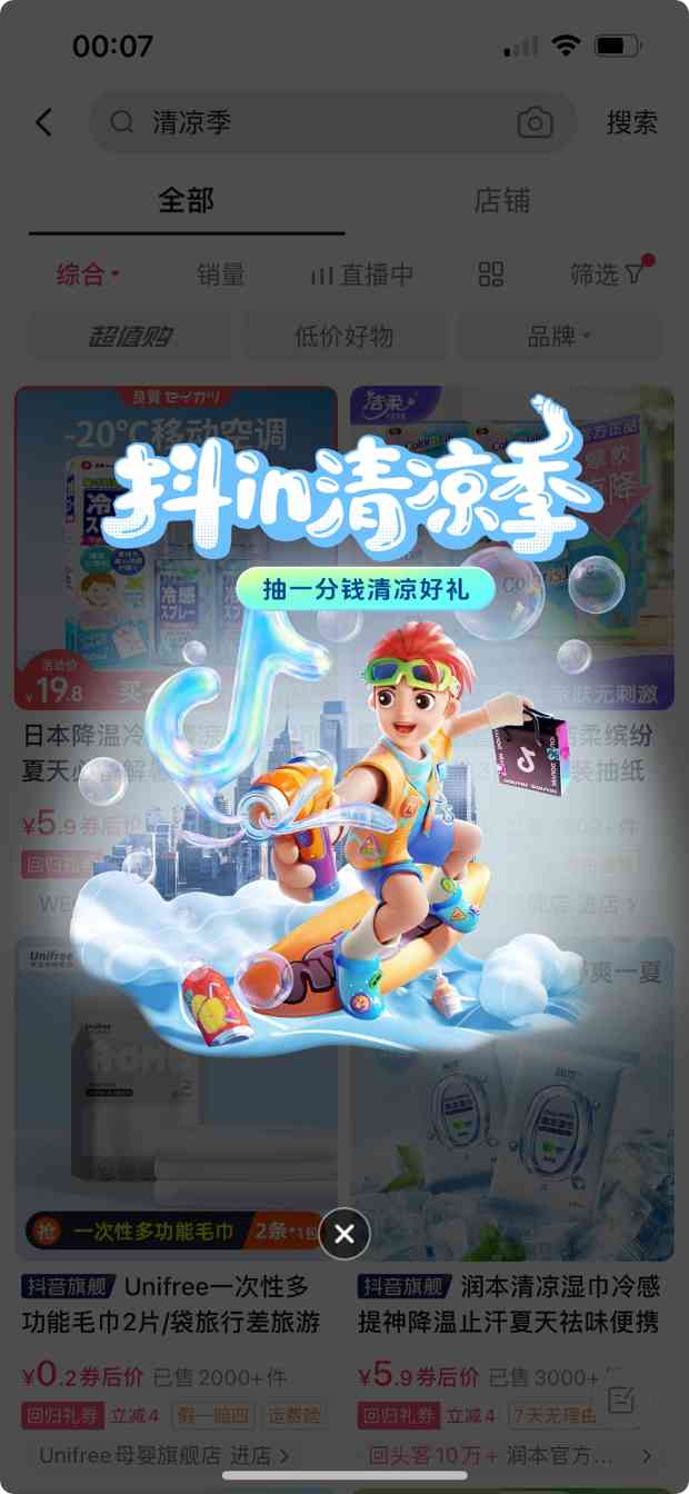 “抖in清凉季”洞察夏日新需求，趋势好物共赴生意旺季