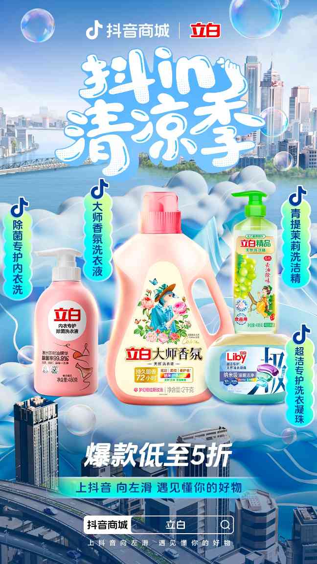 “抖in清凉季”洞察夏日新需求，趋势好物共赴生意旺季