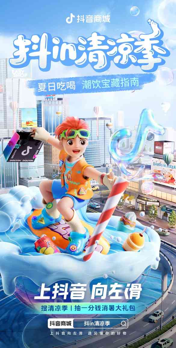 “抖in清凉季”洞察夏日新需求，趋势好物共赴生意旺季