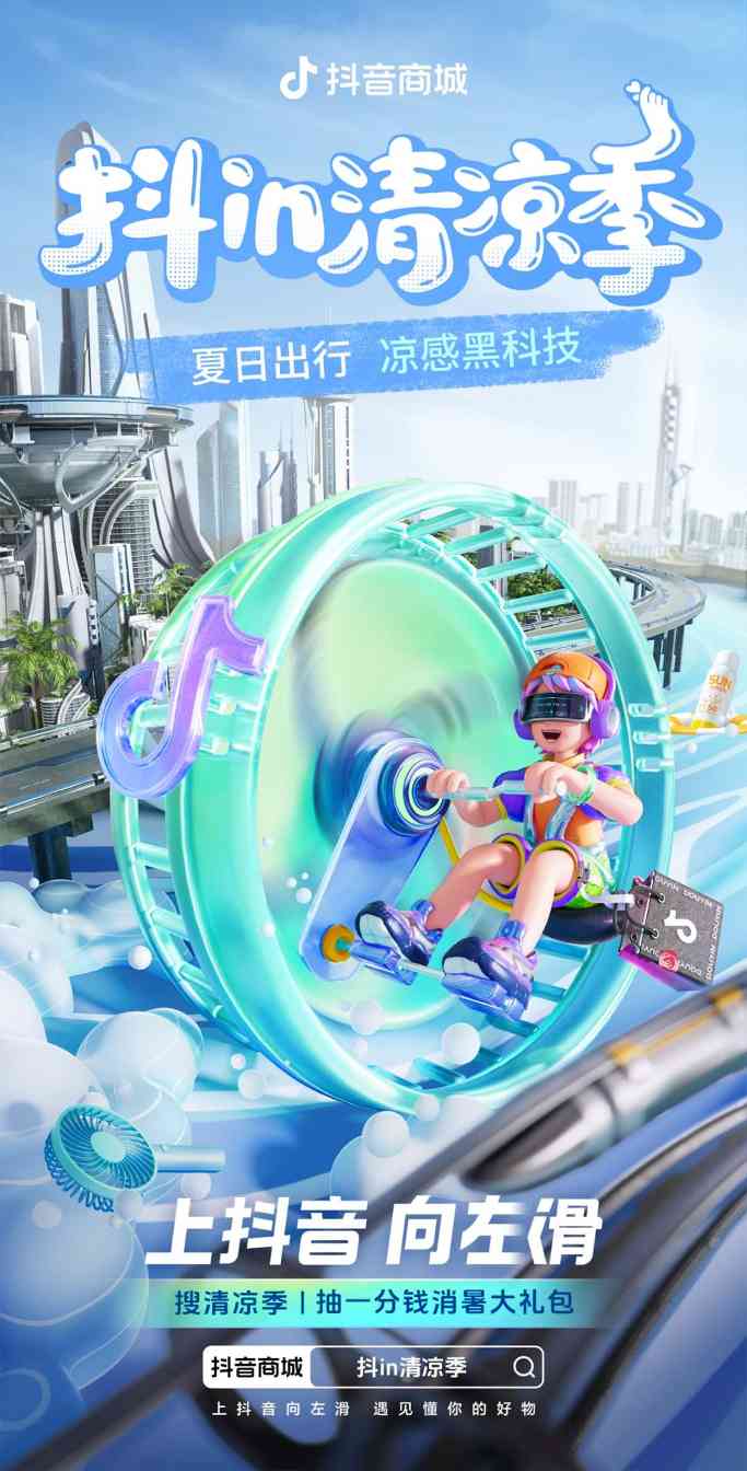 “抖in清凉季”洞察夏日新需求，趋势好物共赴生意旺季
