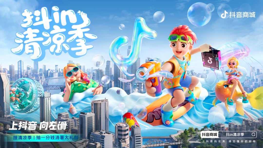 锁定暑期消费旺季,「抖in清凉季」打造火热夏日营销场 锁定暑期消费旺季,「抖in清凉季」打造火热夏日营销场