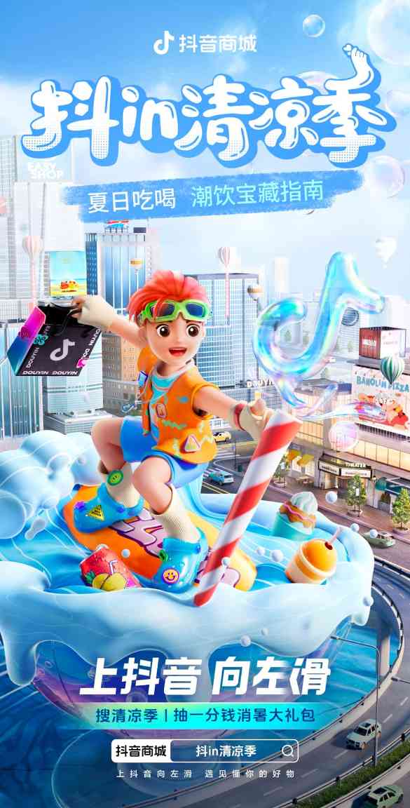 锁定暑期消费旺季,「抖in清凉季」打造火热夏日营销场 锁定暑期消费旺季,「抖in清凉季」打造火热夏日营销场