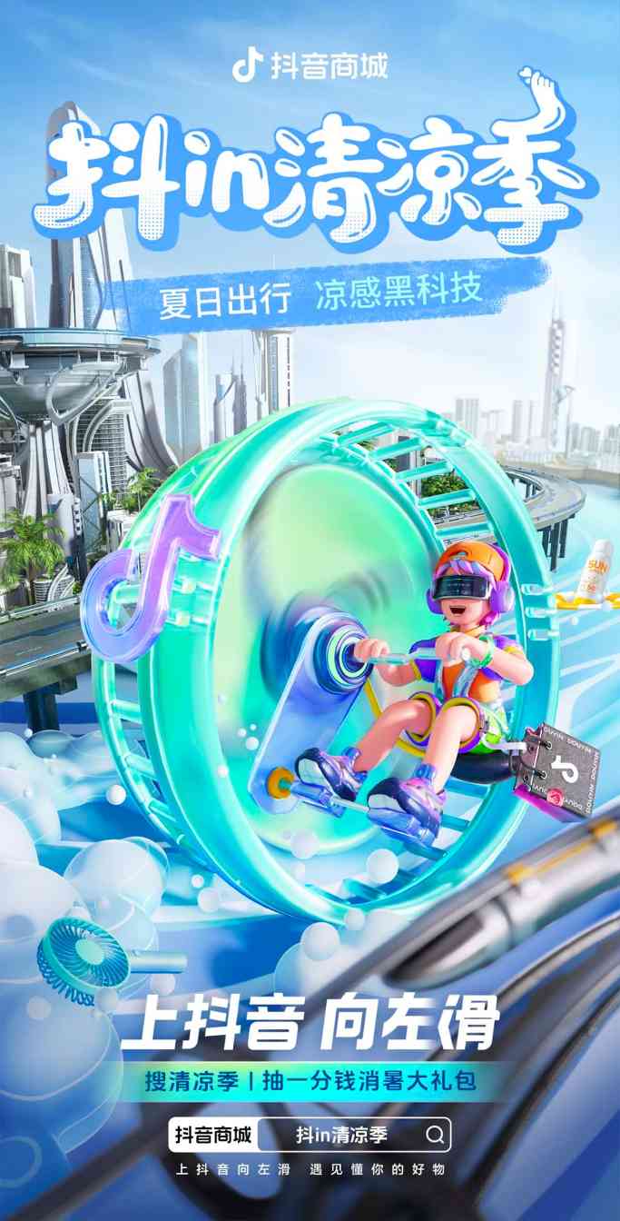 锁定暑期消费旺季,「抖in清凉季」打造火热夏日营销场 锁定暑期消费旺季,「抖in清凉季」打造火热夏日营销场