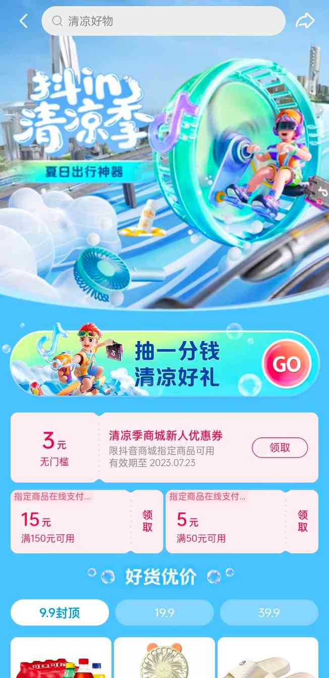 锁定暑期消费旺季,「抖in清凉季」打造火热夏日营销场 锁定暑期消费旺季,「抖in清凉季」打造火热夏日营销场