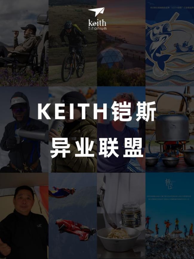 突破行业界限，KEITH铠斯异业无极限