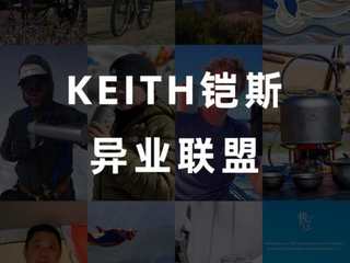 突破行业界限，KEITH铠斯异业无极限