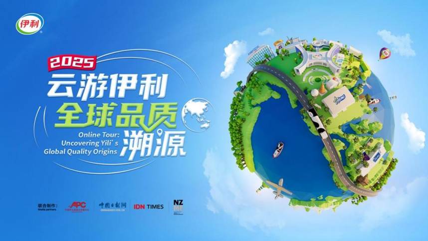 “云游伊利”2025再出发！邀您“云”探全球产业链