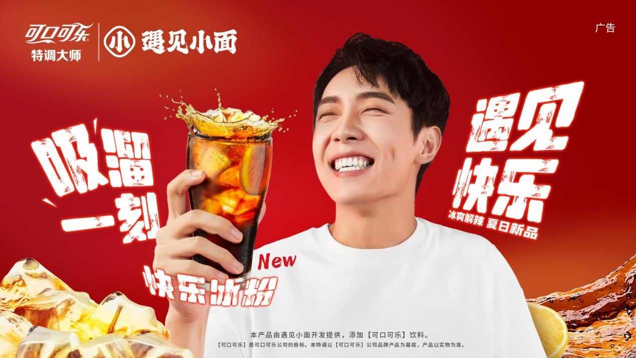 遇见小面携手【可口可乐】特调大师联袂宠粉,“快乐冰粉”上架 遇见小面携手【可口可乐】特调大师联袂宠粉,“快乐冰粉”上架