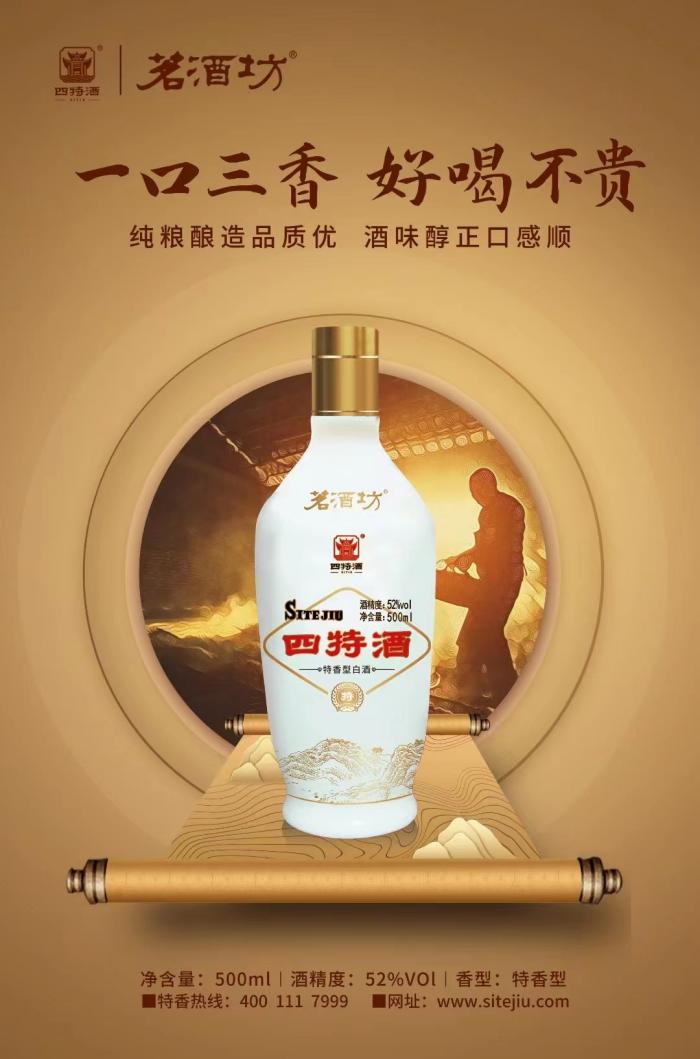 四特酒茗酒坊重装上市，演绎一口三香的经典口感