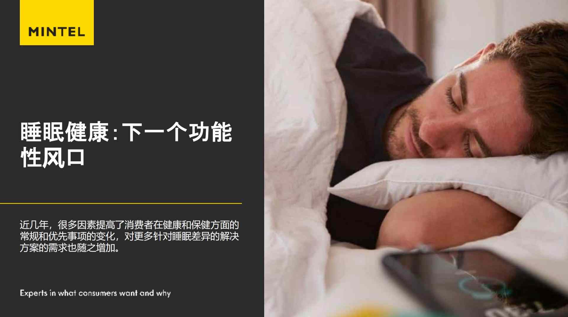英敏特: 54%的中国消费者希望健康乳制品能够帮助睡眠 英敏特: 54%的中国消费者希望健康乳制品能够帮助睡眠