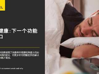英敏特： 54%的中国消费者希望健康乳制品能够帮助睡眠