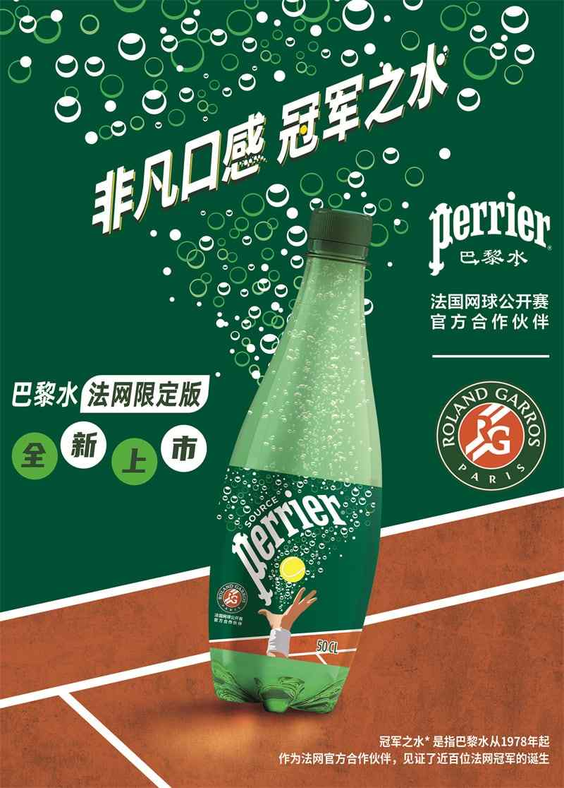 巴黎水×2023法网公开赛再启程,非凡口感“冠军之水”限定包装焕新上市 巴黎水×2023法网公开赛再启程,非凡口感“冠军之水”限定包装焕新上市