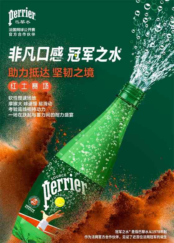 巴黎水×2023法网公开赛再启程,非凡口感“冠军之水”限定包装焕新上市 巴黎水×2023法网公开赛再启程,非凡口感“冠军之水”限定包装焕新上市