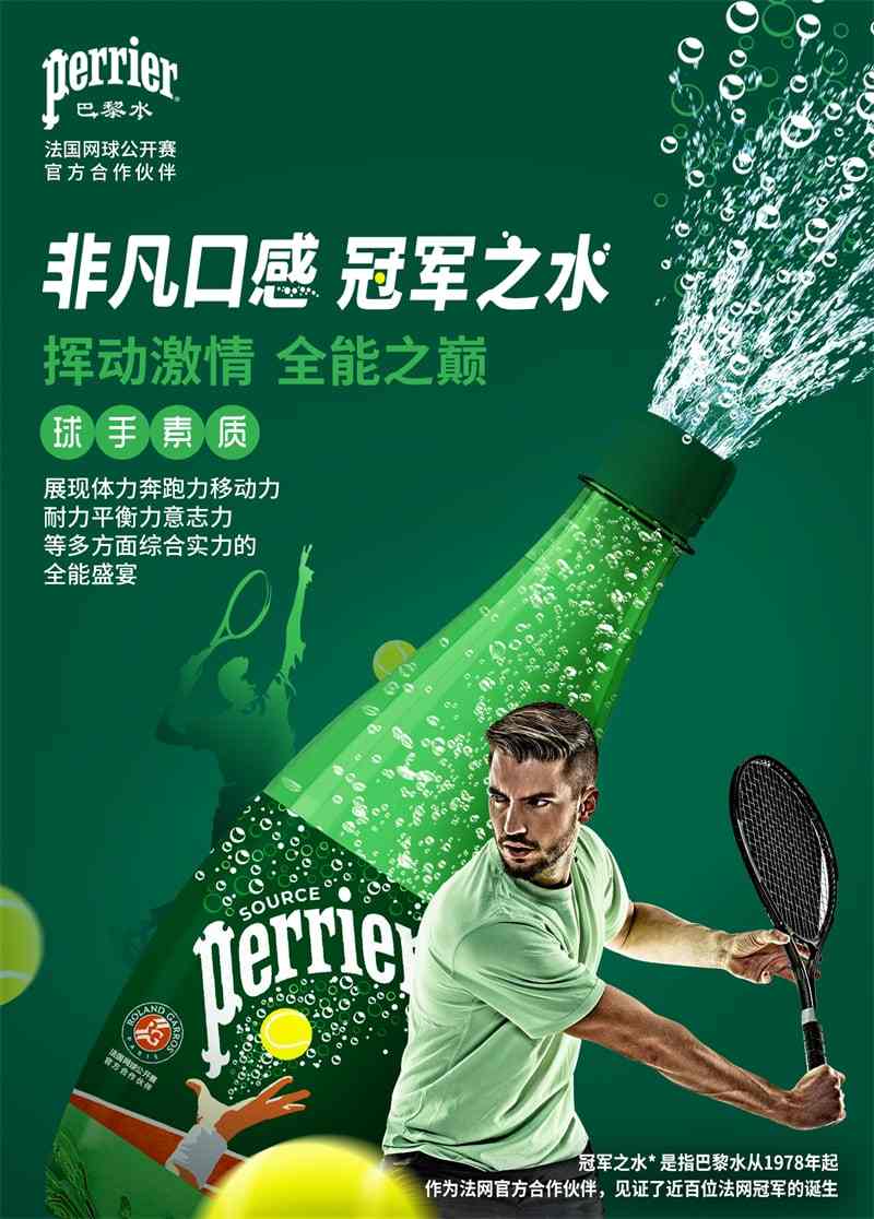 巴黎水×2023法网公开赛再启程,非凡口感“冠军之水”限定包装焕新上市 巴黎水×2023法网公开赛再启程,非凡口感“冠军之水”限定包装焕新上市
