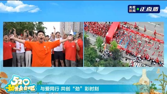 520中国劲酒携手撒贝宁直播探厂，共同见证健康跑活动启幕