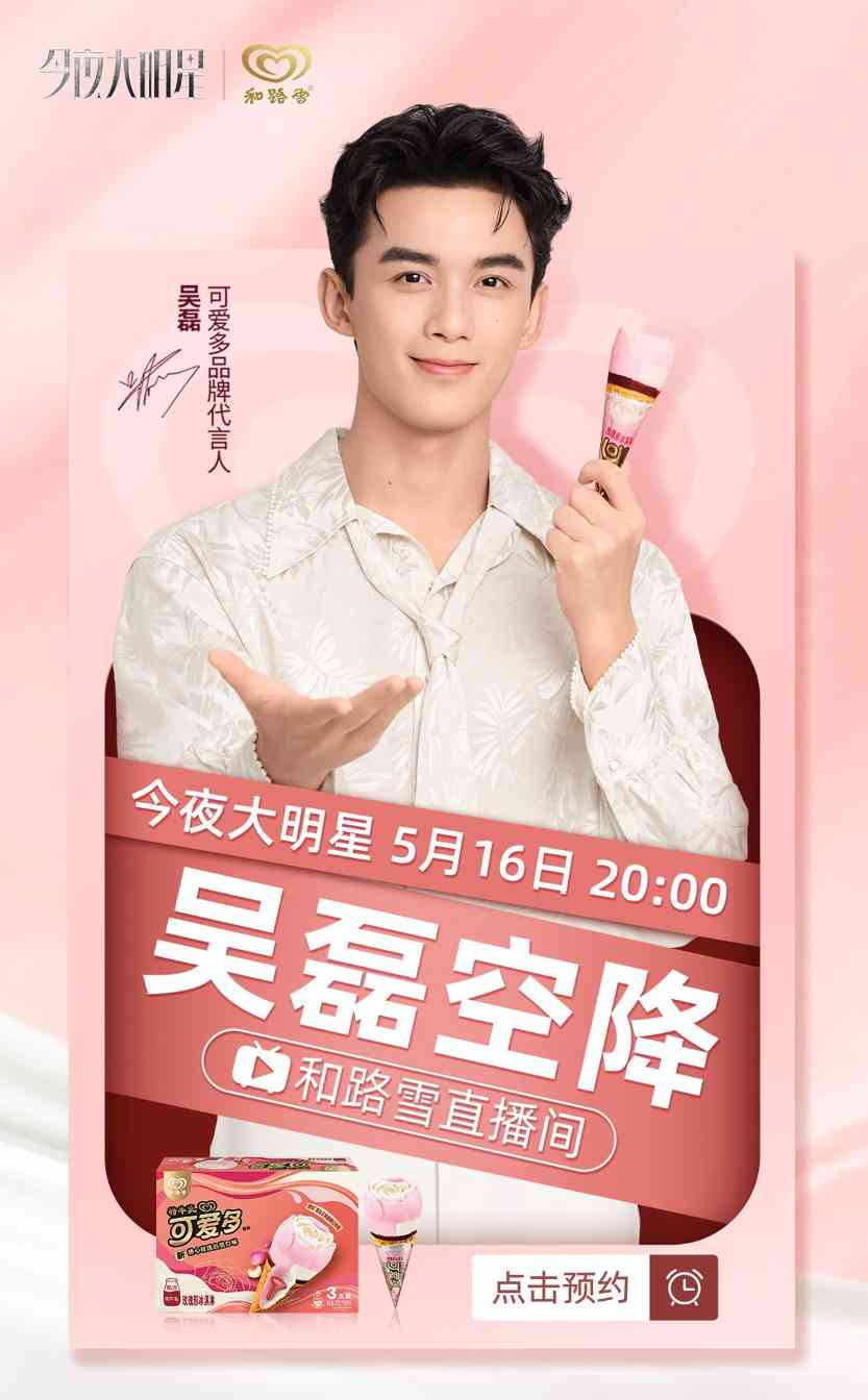 双色玫瑰双重可爱 可爱多携手吴磊共赴520之约