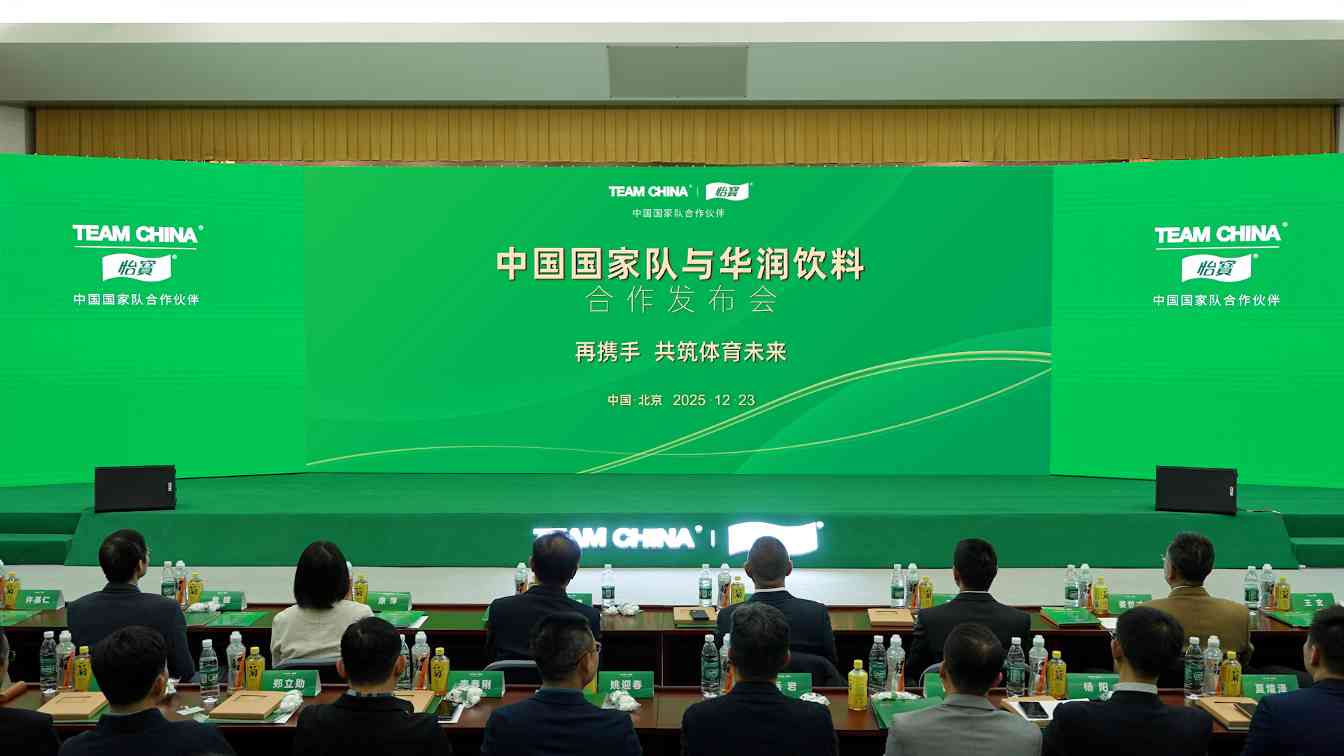再携手，续写荣耀征程 中国国家队与华润饮料合作迈入新阶段