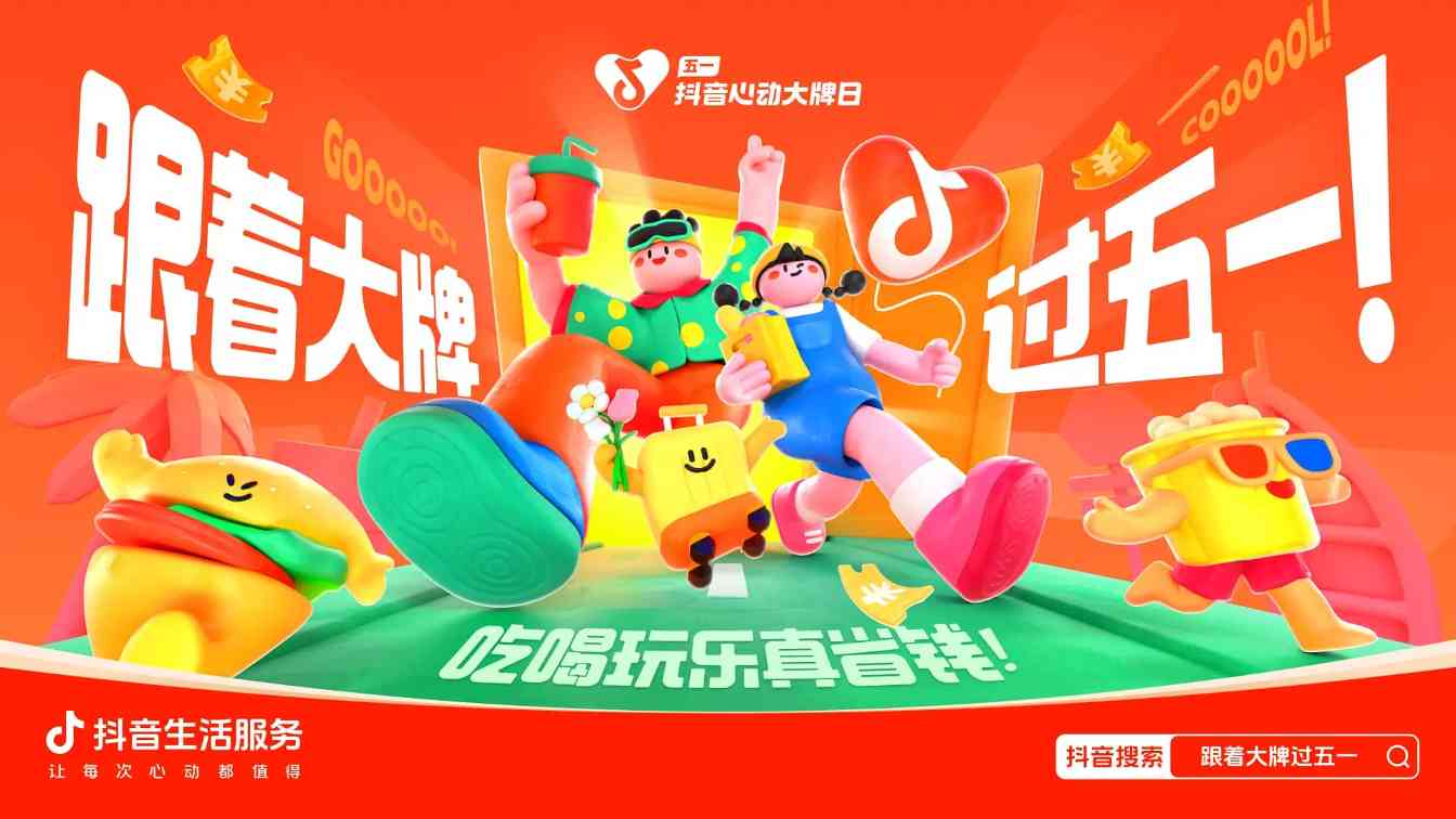 跟着大牌过五一：从生活节点消费需求出发，到消费的生意增长中去