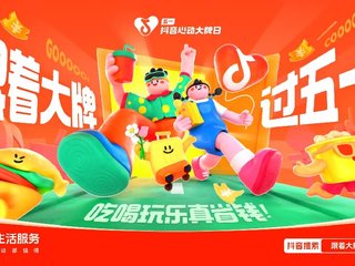 跟着大牌过五一：从生活节点消费需求出发，到消费的生意增长中去