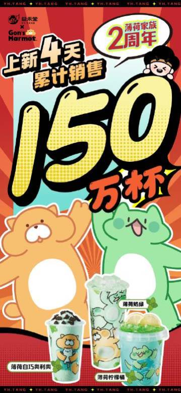 4天热卖150万杯 益禾堂薄荷家族成顶流! 4天热卖150万杯 益禾堂薄荷家族成顶流!