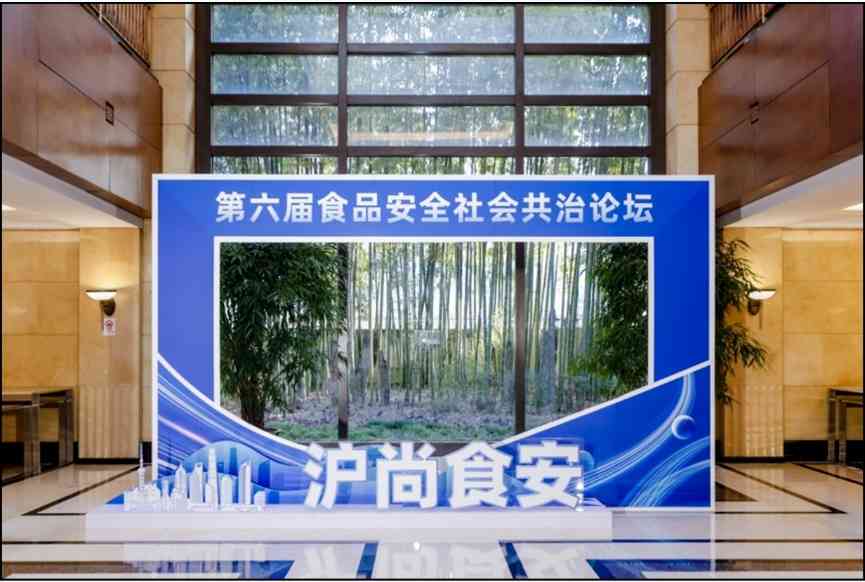 多元协同 共话食安——上海成功举办第六届食品安全社会共治论坛