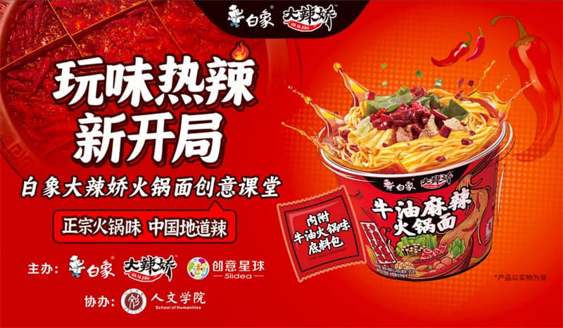 空降成都!热辣碰撞!白象大辣娇火锅面引燃高校创意风暴 空降成都!热辣碰撞!白象大辣娇火锅面引燃高校创意风暴