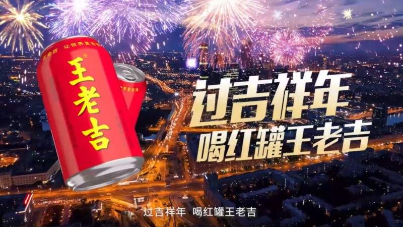 全场景打造年味专属记忆,王老吉餐桌「吉」味道 全场景打造年味专属记忆,王老吉餐桌「吉」味道