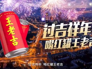 全场景打造年味专属记忆，王老吉餐桌「吉」味道