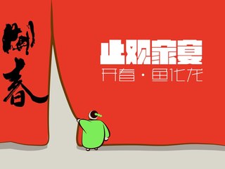 止观家宴邀您为春天启幕 福德汇打造“开春鱼化龙”