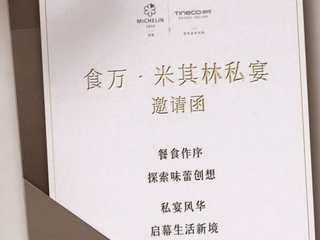 添可会员邀请函已发出！ 10月21日共飨食万米其林私宴粤式臻味