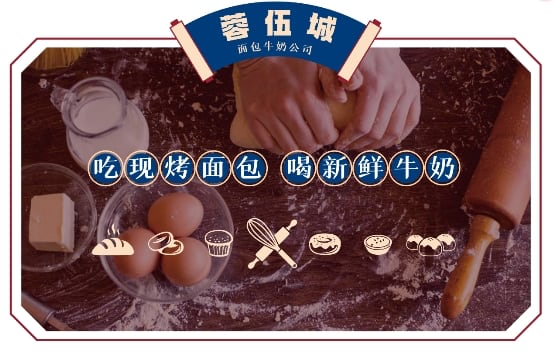 蓉伍城落户嘉定德华路,现打牛奶+现烤面包,将新鲜进行到底! 蓉伍城落户嘉定德华路,现打牛奶+现烤面包,将新鲜进行到底!