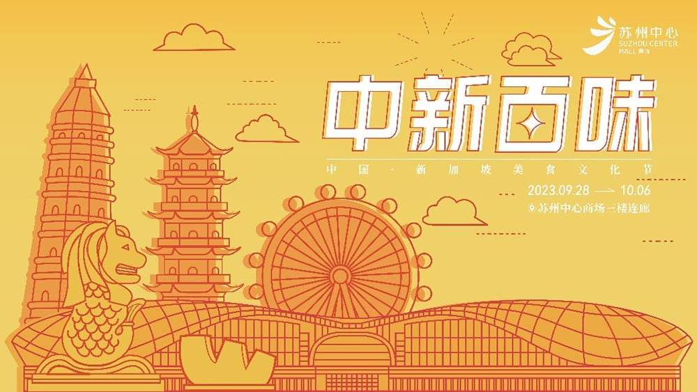 味蕾漫游，苏州中心商场邀您探寻中新美食文化