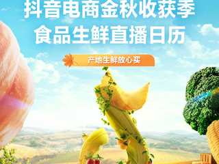 这个金秋来抖音电商，把节令食品生鲜好货一网打尽