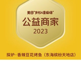 探炉烤鱼十周年庆典，公益路上，鱼爱同行
