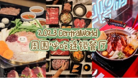 2023 CentralWorld 周围必吃连锁餐厅