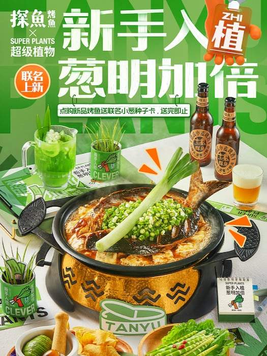 探鱼×超级植物跨界合作，打造联名双重体验玩转新营销