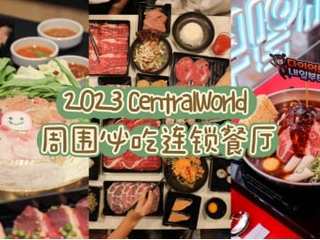 2023 CentralWorld 周围必吃连锁餐厅