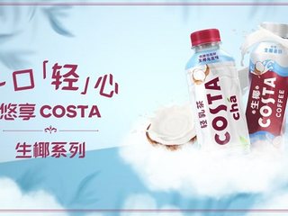 COSTA深耕高品质即饮奶茶饮料品类， 生椰新品全线上市
