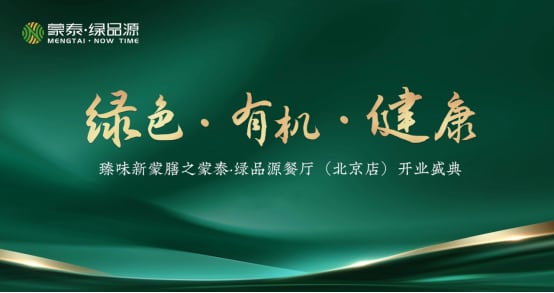 蒙泰•绿品源成为京城高端局的新选择:三大独家要素成就至臻新蒙膳 蒙泰•绿品源成为京城高端局的新选择:三大独家要素成就至臻新蒙膳